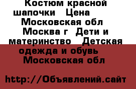 Костюм красной шапочки › Цена ­ 400 - Московская обл., Москва г. Дети и материнство » Детская одежда и обувь   . Московская обл.